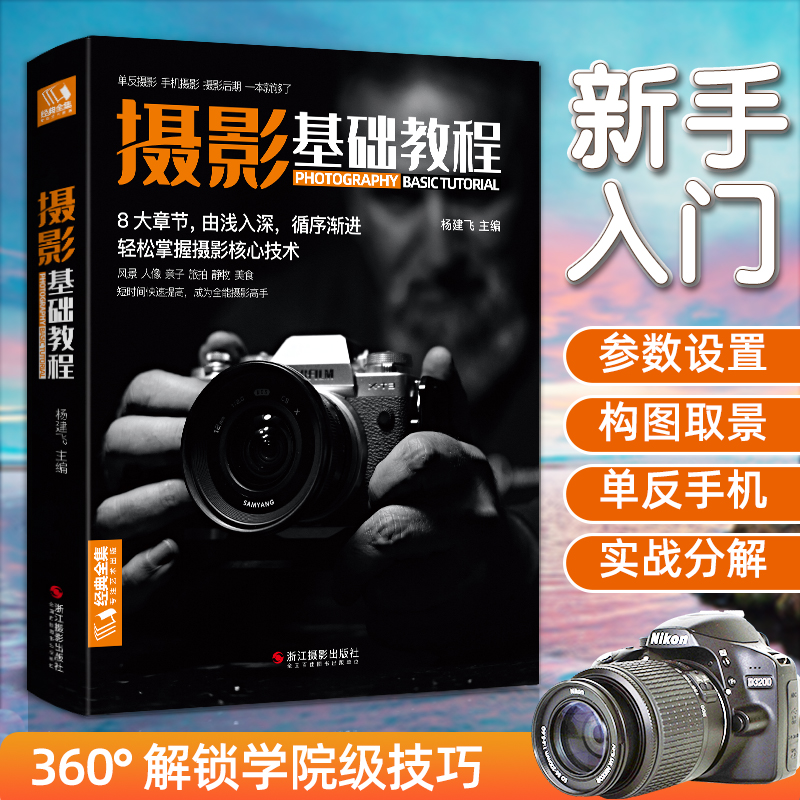新品摄影基础教程 数码单反手机摄影书 人物风景静物艺术旅行婚礼儿童成长记录摄影构图取景光线后期处理摄影学院级入门自学教材高性价比高么？