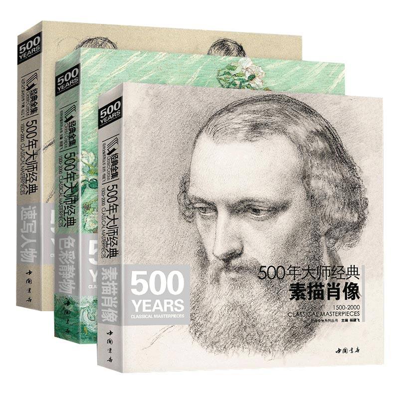 【3本套装】500年大师经典 素描肖像/色彩静物/速写人物 共三册