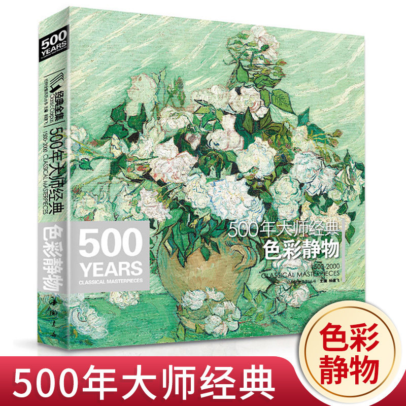 500年大师经典色彩静物 经典全集杨建飞高清画册临本水彩油画书籍 书豪