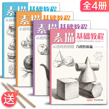 零基础初学自学起步石膏几何体静物结构人物头像铅笔绘画画册美术技法 美学大师 素描基础教程入门临摹教材书籍 4册全套 诀窍
