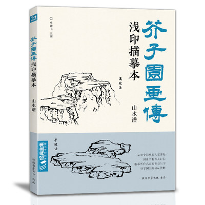 经典全集 芥子园画传浅印描摹本山水谱 中国画入门零基础教程书籍白描底稿画稿线稿临摹本描摹册超级线条初学者工笔绘画自学教材