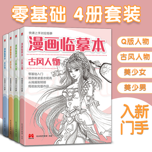 古风人物 美学大师 入门基础教材书籍漫画铅笔画人物浅印描摹描红画本少儿童自学绘画教程 美少女 4本装 美少男 Q版 漫画临摹本