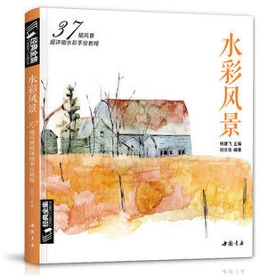 水彩风景画教程入门零基础自学教材书籍临摹画册私享课超写实古风插画图书 杨建飞主编