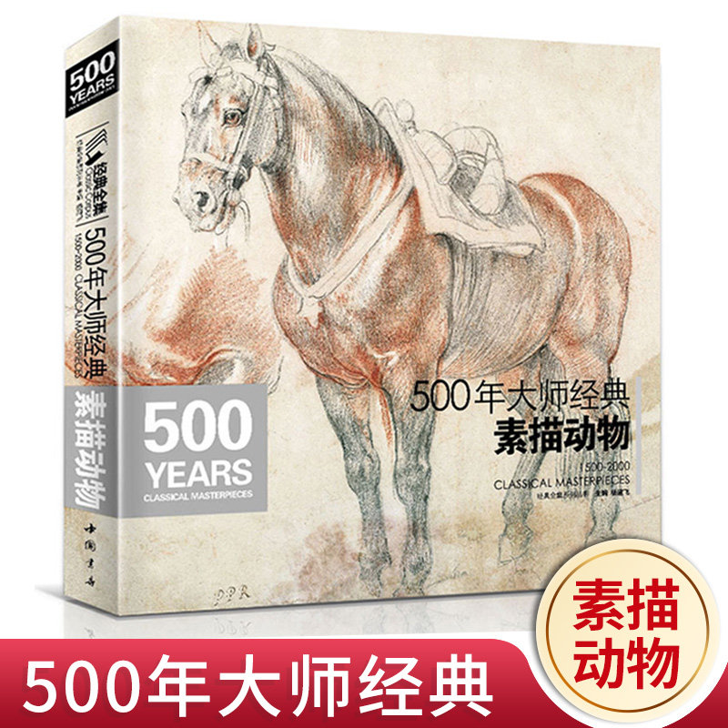 500年大师素描动物书绘画册集教程临摹本精选篇进口专业技法艺术