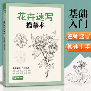 零基础画画入门新手自学教程书籍线描花卉临摹手绘初学者学绘画教材铅笔画素描速写描摹画稿美院名师范画 花卉速写描摹本