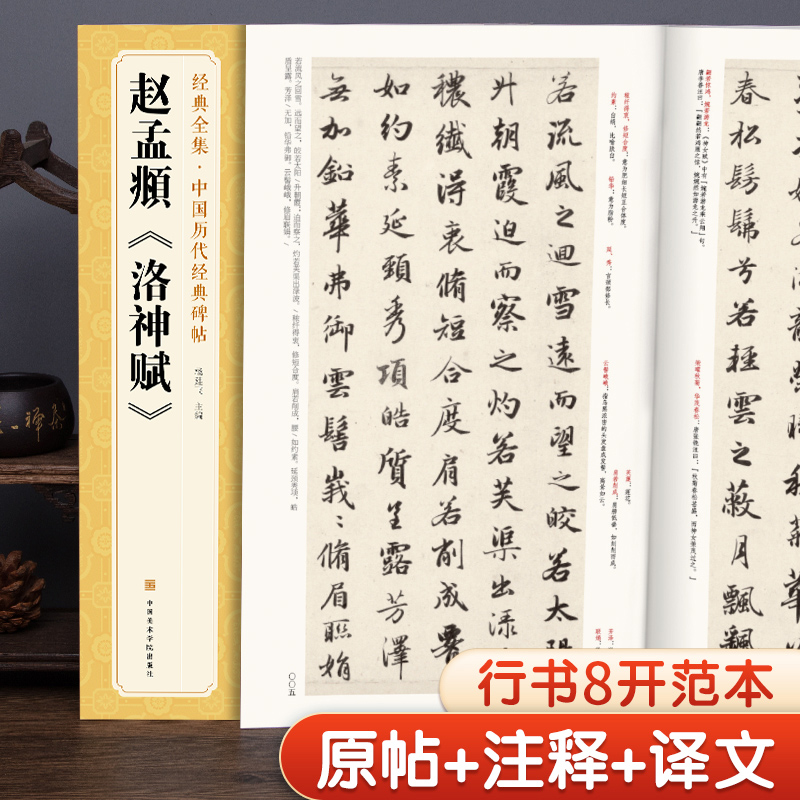 赵孟頫《洛神赋》 中国历代经典碑帖 书法行书字帖真迹原大临摹小楷