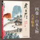 齐白石画集四卷山水人物 8开画册写意范本书籍虫草中国画零基础初学者入门临摹成人技法教材 杨建飞主编