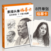 美院联考美术高考名师示范教材正版 8开临摹范本人物绘画入门基础创意卡片结构五官解析对画照片教程 书籍 素描头像临摹卡 美学大师