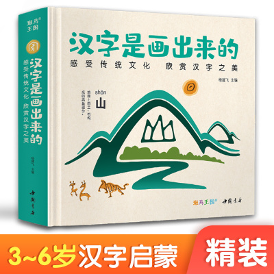 【精装】汉字是画出来的0-3-6岁宝宝学前识字启蒙早教神器书籍宝宝与幼儿园幼小衔接象形看图阅读儿童认字大王基础教材杨建飞