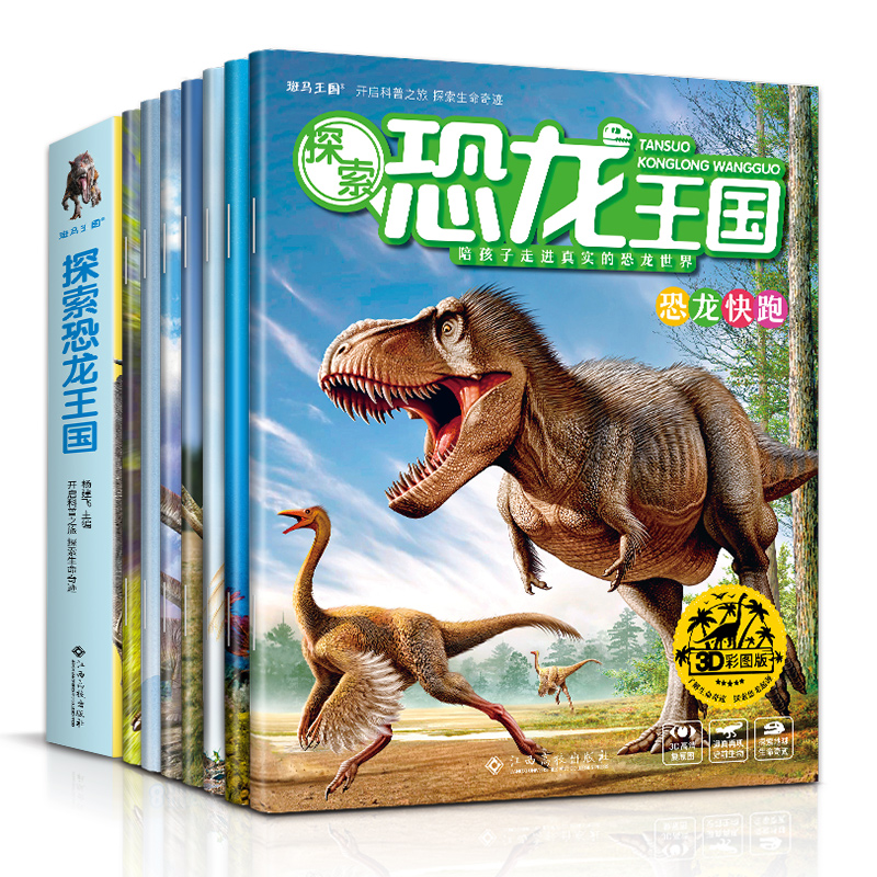 3d版 恐龙百科大探秘 侏罗纪 礼物课外书