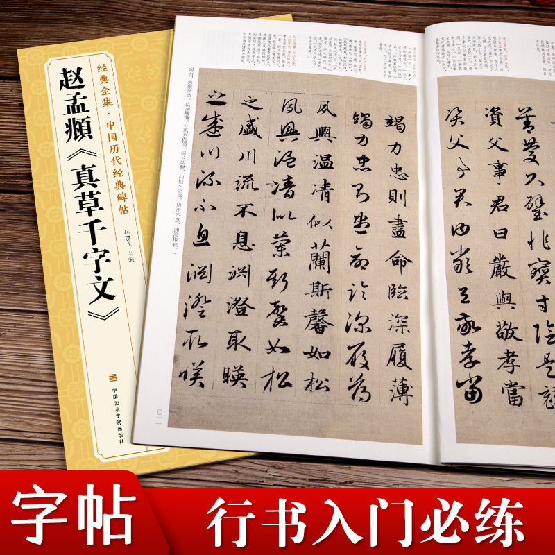 赵孟頫《真草千字文》行书字帖 中国历代原碑帖小楷书毛笔书法小 书豪文化