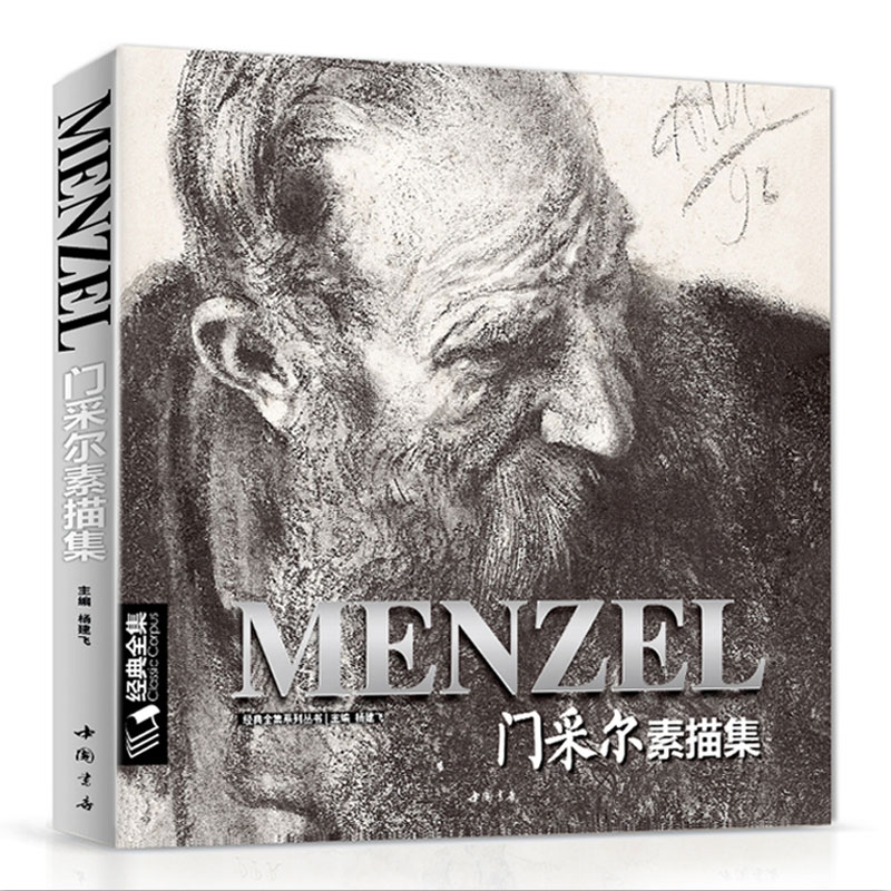 经典全集门采尔Menzel素描/速写集大师风景头像人物书籍肖像静物临摹本