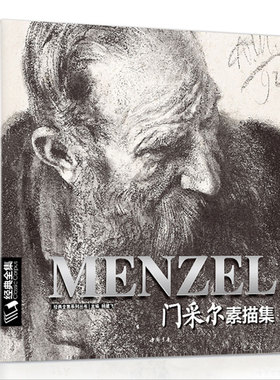 门采尔Menzel素描/速写集大师风景头像人物书籍肖像静物临摹本