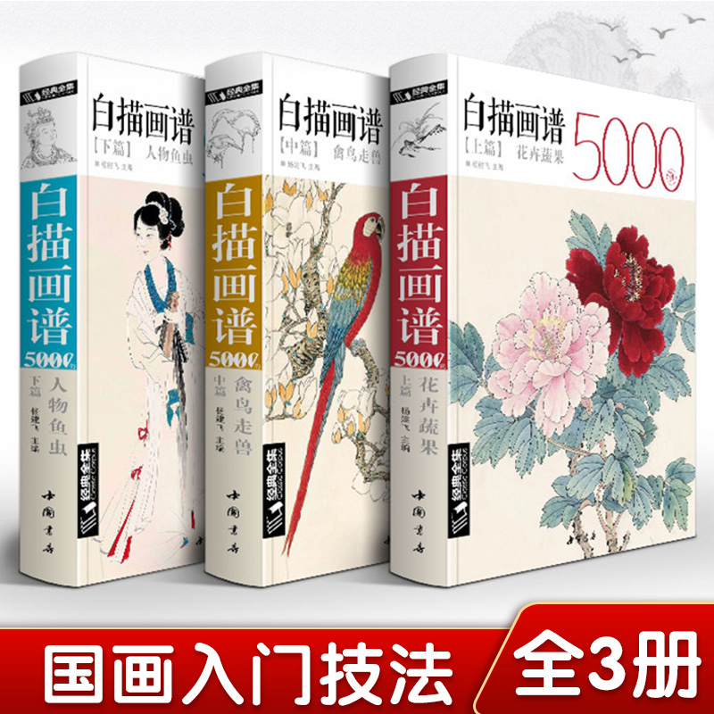 三册 白描画谱5000例 花卉蔬果 禽鸟走兽 人物鱼虫 杨建飞主编 工笔绘画白描技法解析 中国书店出版 正版