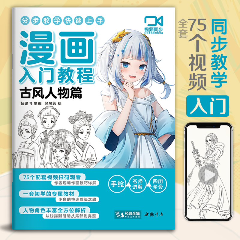 视频同步 漫画入门教程·古风人物篇绘画教材书籍动漫手绘自学线稿二次元卡通