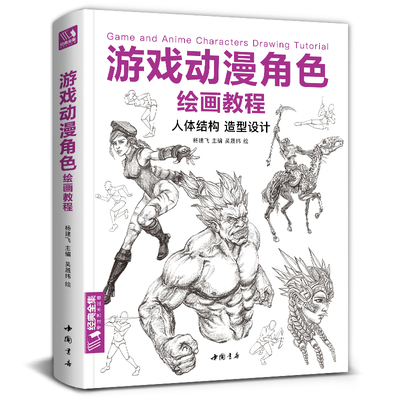 游戏动漫角色绘画教程