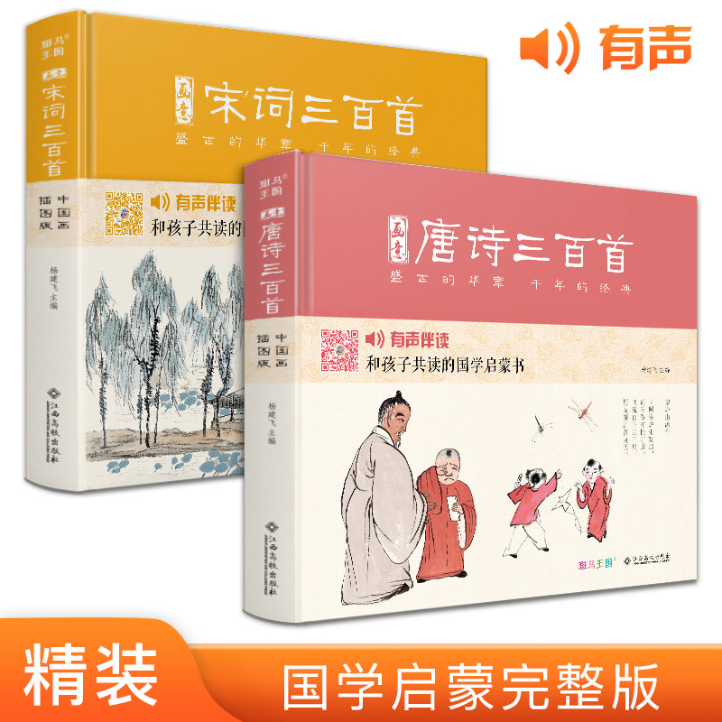 【精装2册】画意唐诗+宋词三百首 注音插画版小学生 书豪