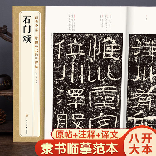 《石门颂》中国历代碑帖 隶书书法毛笔字帖入门教程成人初学者古帖练习精选临摹培训教材中国美院出版社 杨建飞主编