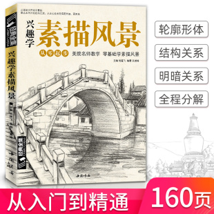 杨建飞 兴趣学素描风景画册书临摹范本速写全教程材书籍零基础自学徽派建筑山水写生照片纯手绘美术钢笔入门到精通