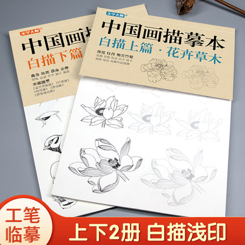 中国画描摹本 白描浅印 花卉草木 鸟兽虫鱼