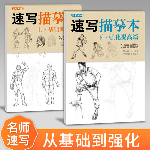 全2册美学大师 速写描摹本上下基础训练篇+强化提高篇 可描可临人体结构 头手鞋子五官衣服人物动态单人站、坐、蹲姿 场景速写