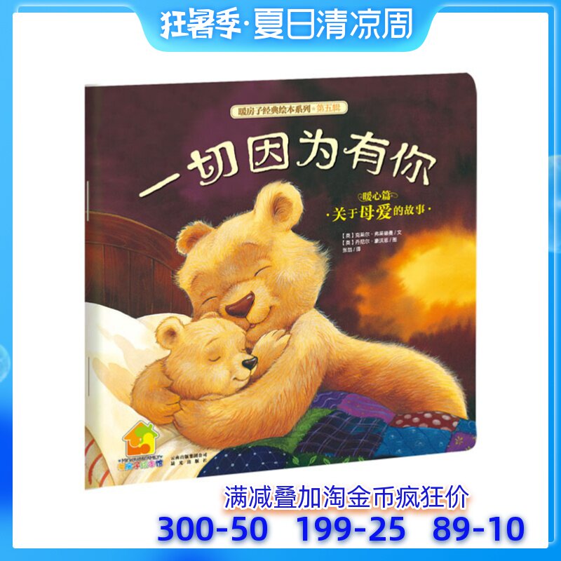 ů·¿×Ó¾µä»æ±¾ÏµÁÐůÐÄÆªÒ»ÇÐÒòΪÓÐÄã3-6ËêÓ¤Ó×¶ùͯ±¦±¦»æ±¾Í¼»Ê鿨ͨ¶¯Âþͼ»Í¯ÊéÇ×Çé°®µÄ½ÌÓýÇéÉÌÆôÃÉÅàÑøÕý°æÊé¼®°üÓÊ
