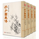 工笔国画入门技法书 美学大师芥子园画传 王概著巢勋临摹增图黑白完整版 包邮 草虫翎毛兰竹梅菊人物山水谱入门自学基础教程 4本全套