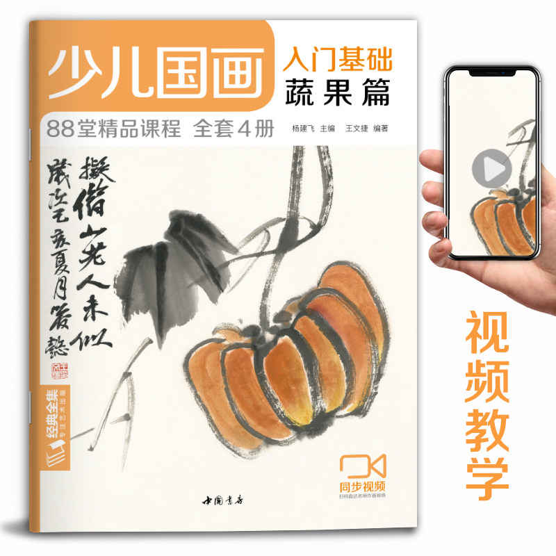 正版包邮 少儿国画入门基础蔬果篇 毛笔画入门书籍儿童初学画画实用临摹教材写意美术课件教程书籍起步 杨建飞