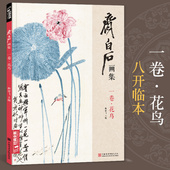 8开画册写意范本书籍虫草牡丹荷花中国画零基础入门临摹少儿童技法教材教程 齐白石画集 一卷花鸟 杨建飞主编