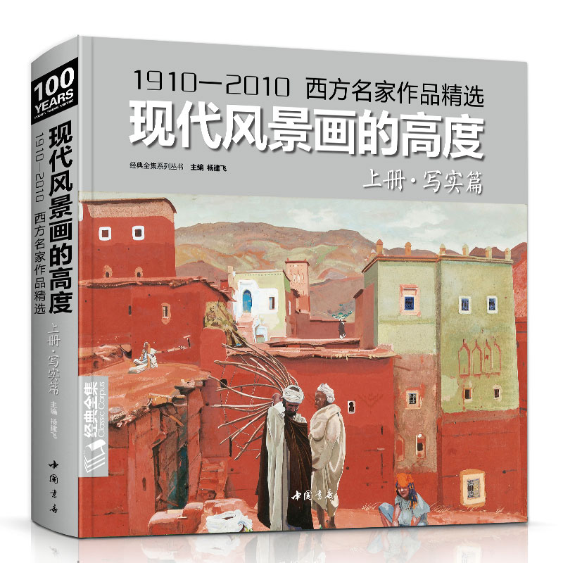 现代风景画的高度 上册写实篇/1910—2010西方名家油画作品精选现当代大师风景绘画技巧画册临摹教材书籍 杨建飞主编