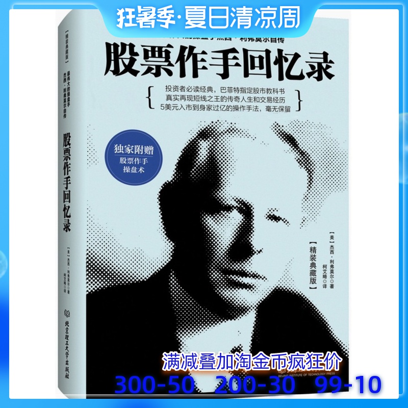 股票作手回忆录杰西利弗莫尔金融投资理财股票短线长线操作学股票趋势技术分析投资学如何选股股票作手操盘术书籍正版包邮畅销书