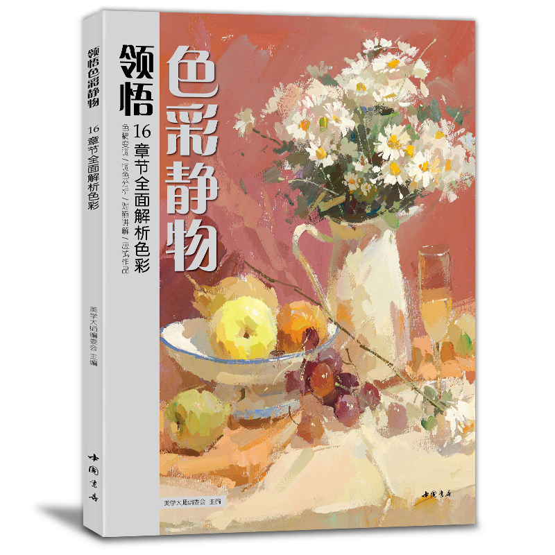 美学大师色彩静物教材