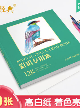 绘经典《彩铅专用本》40张12开绘画纸 彩色铅笔素描美术本 高白纸