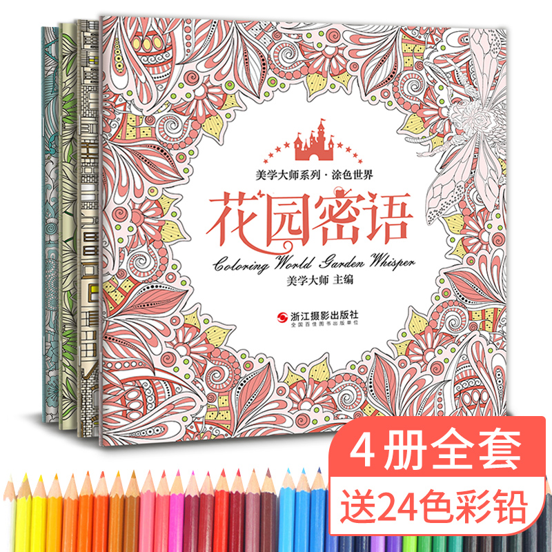 彩铅涂色 4册全套 送24色彩铅