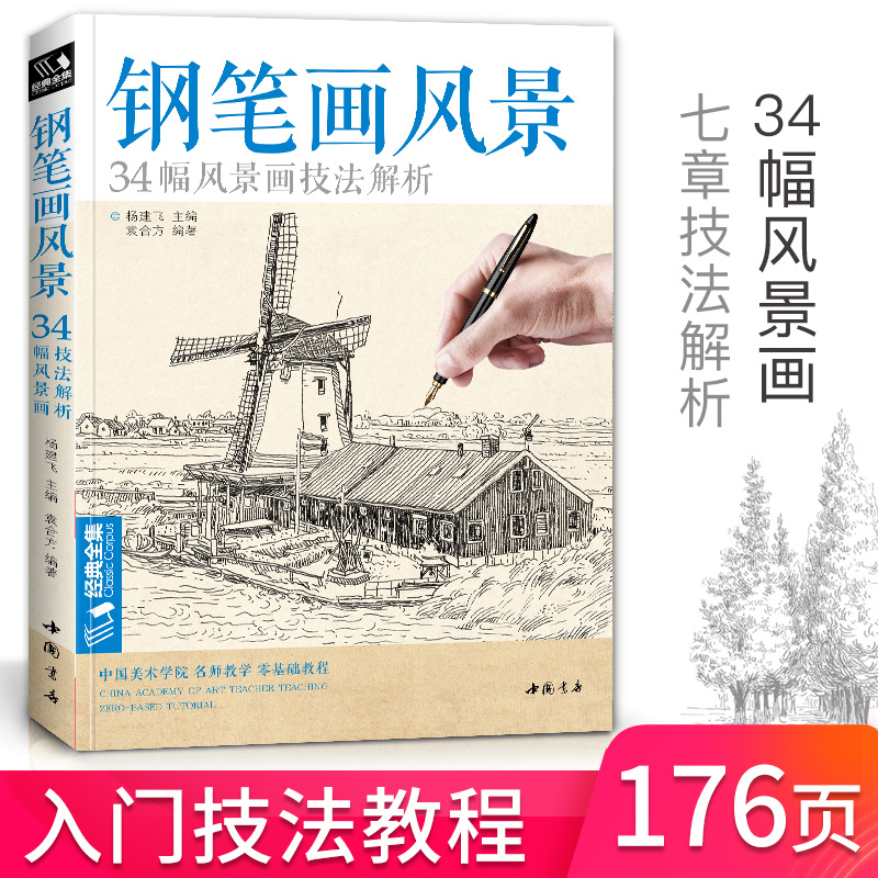 钢笔画风景建筑素描速写技法临摹基础手绘画册表现园林零基础自学画画入门从零起步美术教程材书籍 杨建飞主编