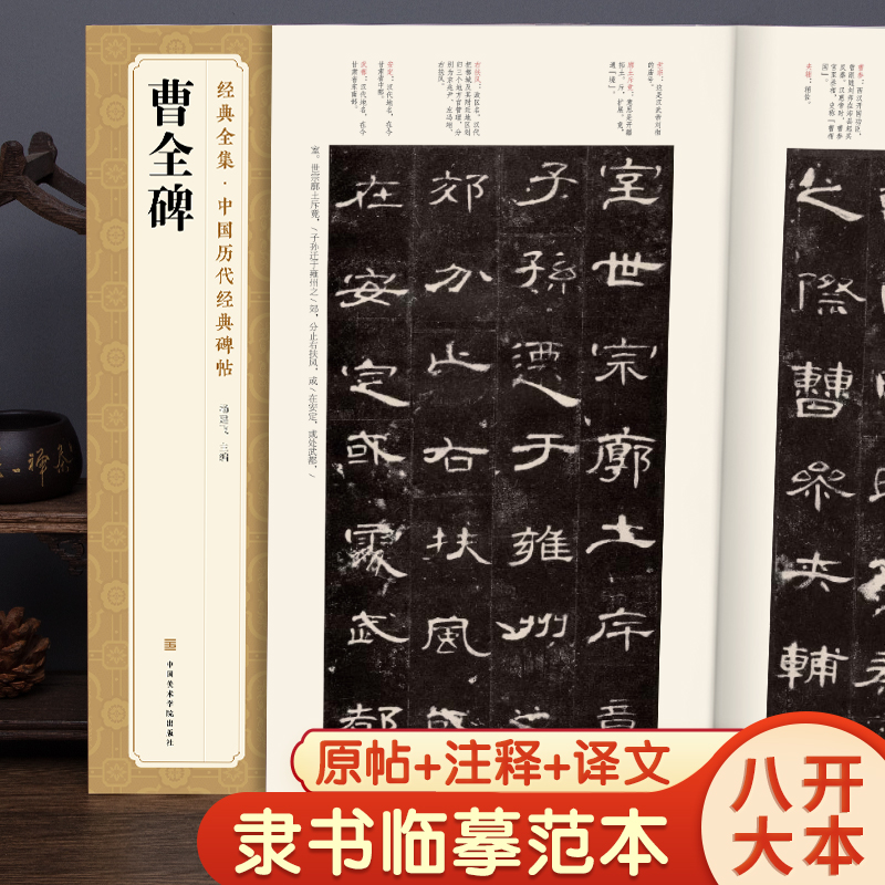 曹全碑隶书字帖书法原碑帖 8开临摹初学者入门高清描红 中国历代书法
