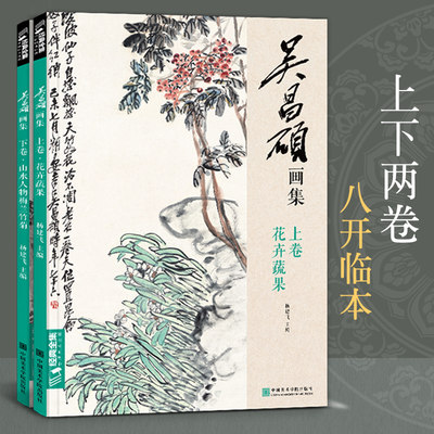 2册吴昌硕画集 8开写意花卉蔬果梅兰竹菊山水人物画传书籍 中国画大临摹范本花鸟山水画集小品画册水墨画初学者入门教材