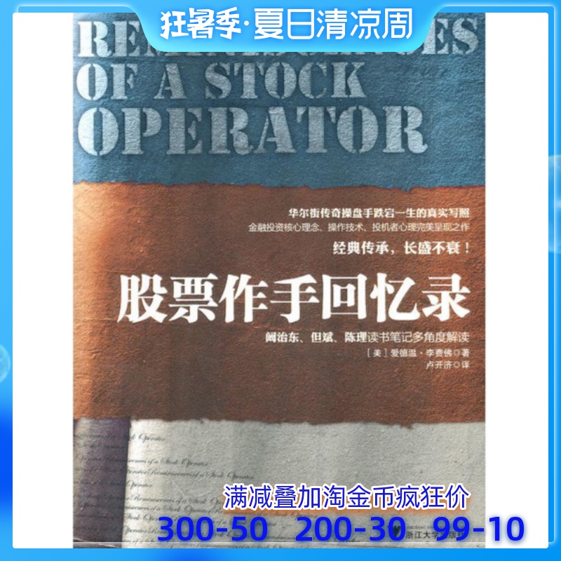 股票作手回忆录华尔街传奇操盘手股票市场风险分析证券股票短线投资家庭理财投资界名人的读书笔记金融经济名人传记正版书籍包邮