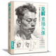 杨建飞主编 全解素描头像人物临摹书结构体块深度分析教程对画写生绘画照片范本美术高考联考美院大8开八开教材 经典 全集