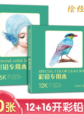 绘经典《彩铅专用本》80张16+12开绘画纸 a4彩色铅笔素描美术本