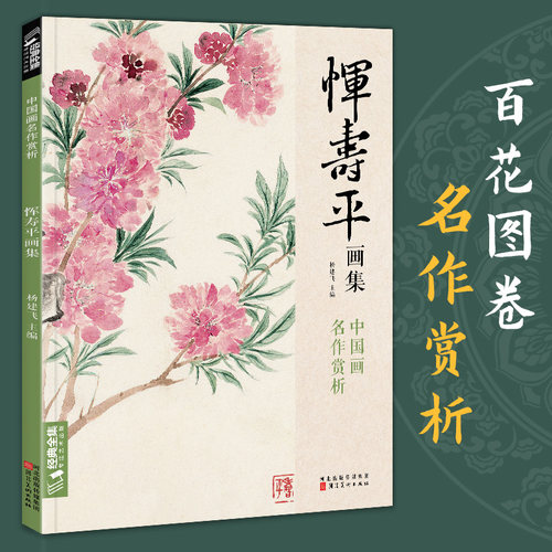 恽寿平画集临摹书籍写意水墨