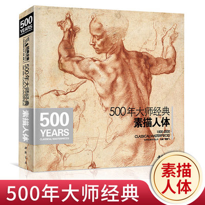 500年大师经典素描人体书籍西方大师绘画艺术造型美术米开朗基罗