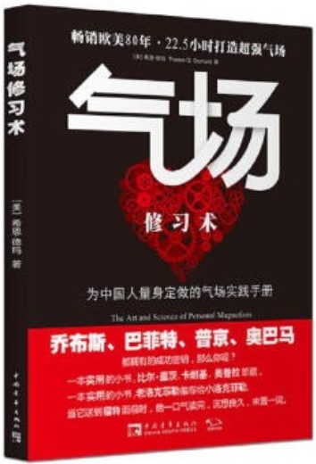 氣場修習術符合中國概念的氣場書 成功激勵 吸引力法則 交際心理學 禮儀教材 提升個人魅力 心靈自我修養書籍