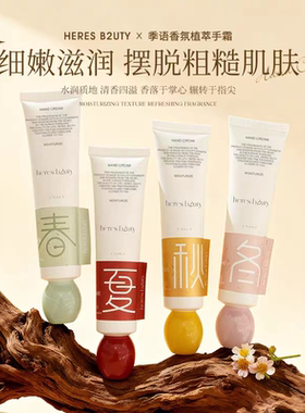 赫瑞丝香氛植萃手霜补水保湿滋润改善粗糙防裂不油腻护手霜伴手礼