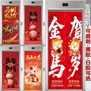 电梯门入户一梯一户自粘整张贴纸2026马年喜庆装饰美化遮挡防水画