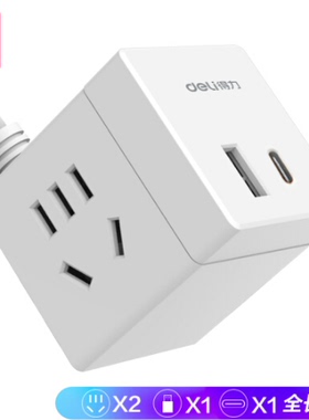 得力小魔方智能USB插座 type-c充电 插排/插线板/拖线板/1.5米