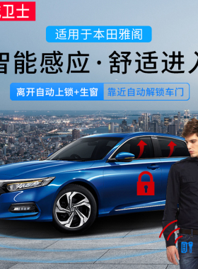 忠诚卫士适用于十代雅阁inspire无钥匙PKE舒适进入一键自动升窗器