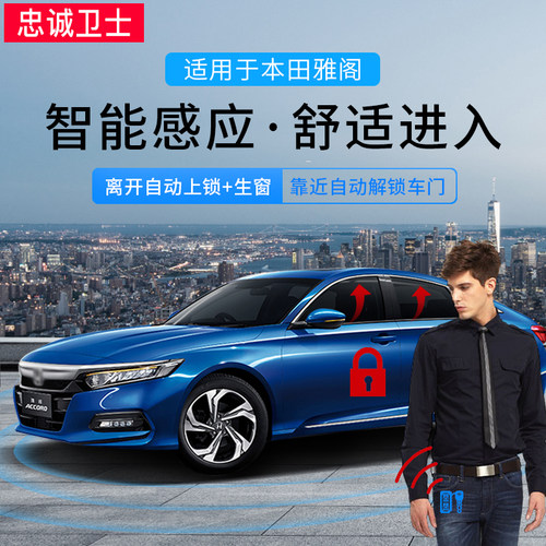 忠诚卫士十代雅阁pke舒适进入