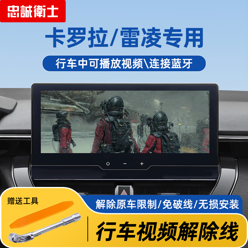 卡罗拉雷凌行车视频播解除线