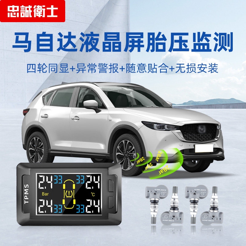 忠诚卫士适用于马自达cx-4昂克赛拉cx-5阿特兹内置胎压监测器检测